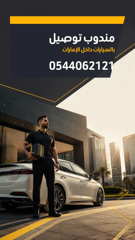 تصميم إعلاني لخدمة مندوب توصيل بالسيارات رقم 0544062121