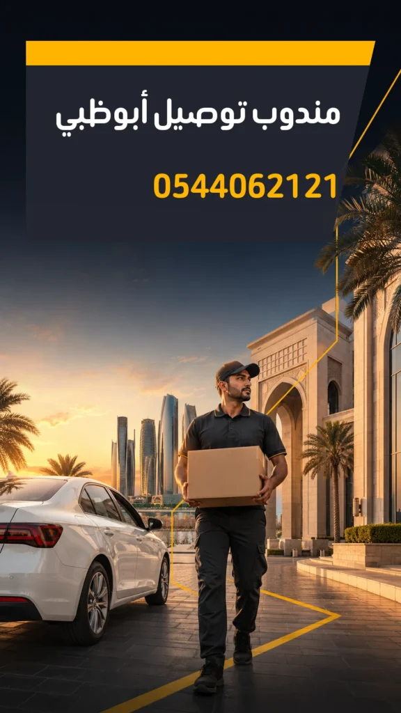 تصميم إعلاني مندوب توصيل أبوظبي رقم 0544062121