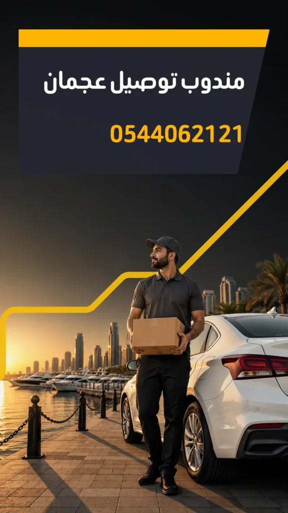 تصميم إعلاني مندوب توصيل عجمان رقم 0544062121