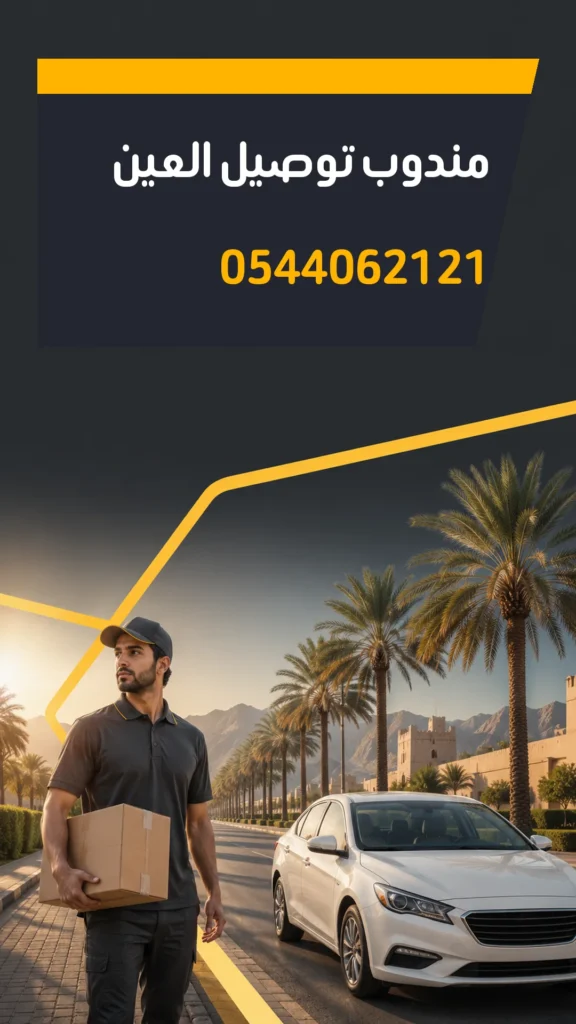 تصميم إعلاني مندوب توصيل العين رقم 0544062121