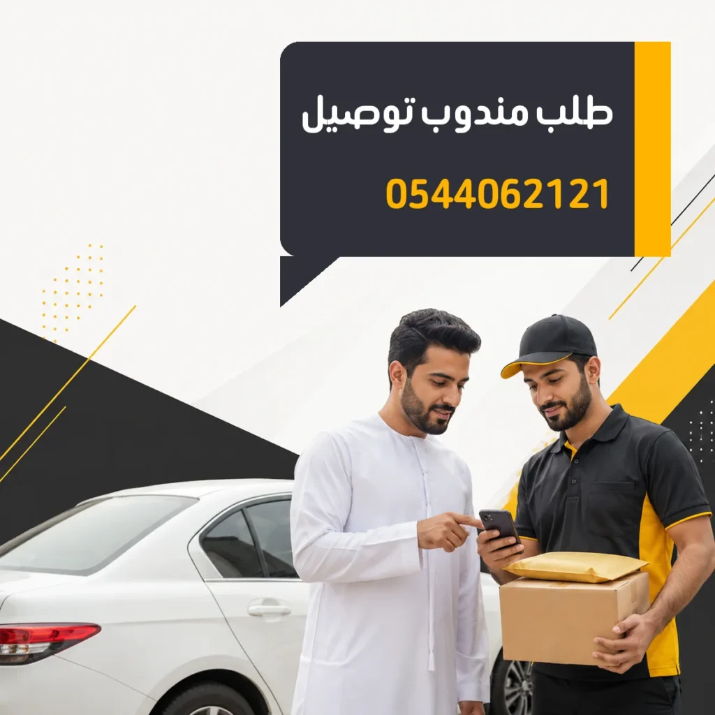 صورة بارزة طلب مندوب توصيل رقم 0544062121
