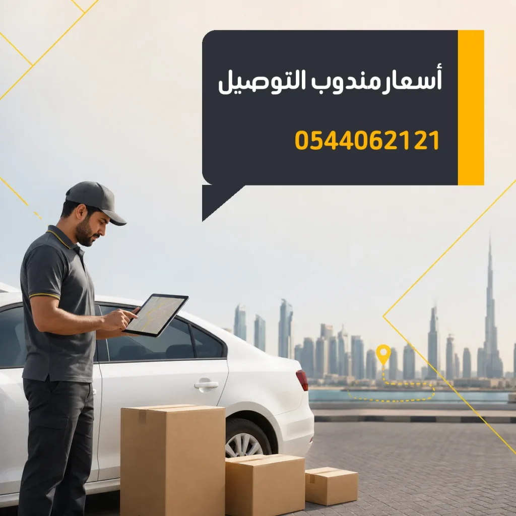 صورة بارزة أسعار مندوب التوصيل رقم 0544062121