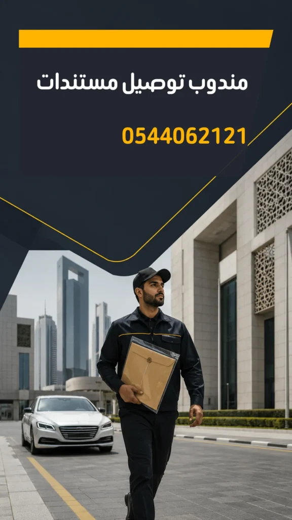 تصميم إعلاني مندوب توصيل مستندات رقم 0544062121