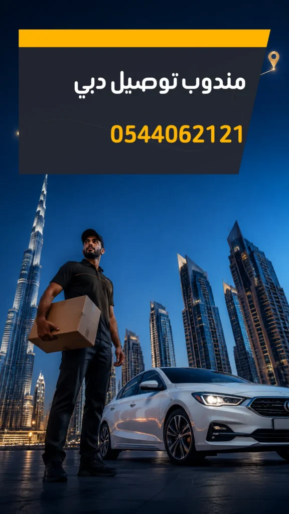 تصميم إعلاني مندوب توصيل دبي رقم 0544062121
