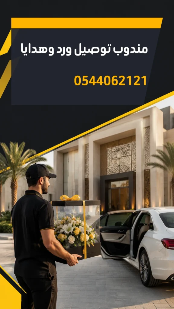 تصميم إعلاني مندوب توصيل ورد وهدايا رقم 0544062121