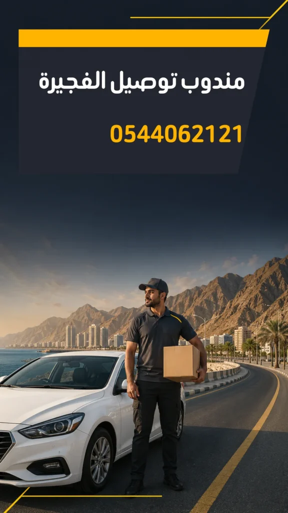 تصميم إعلاني مندوب توصيل الفجيرة رقم 0544062121