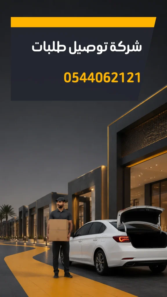 تصميم إعلاني شركة توصيل طلبات رقم 0544062121