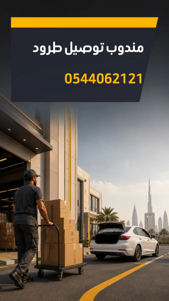 تصميم إعلاني مندوب توصيل طرود رقم 0544062121