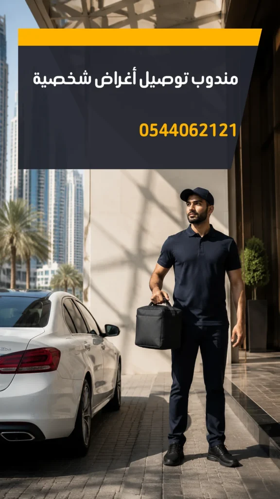 تصميم إعلاني مندوب توصيل أغراض شخصية رقم 0544062121