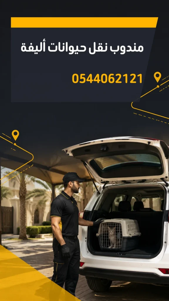 تصميم إعلاني مندوب نقل حيوانات أليفة رقم 0544062121