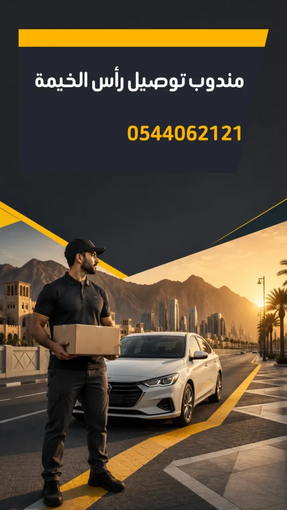 تصميم إعلاني مندوب توصيل رأس الخيمة رقم 0544062121