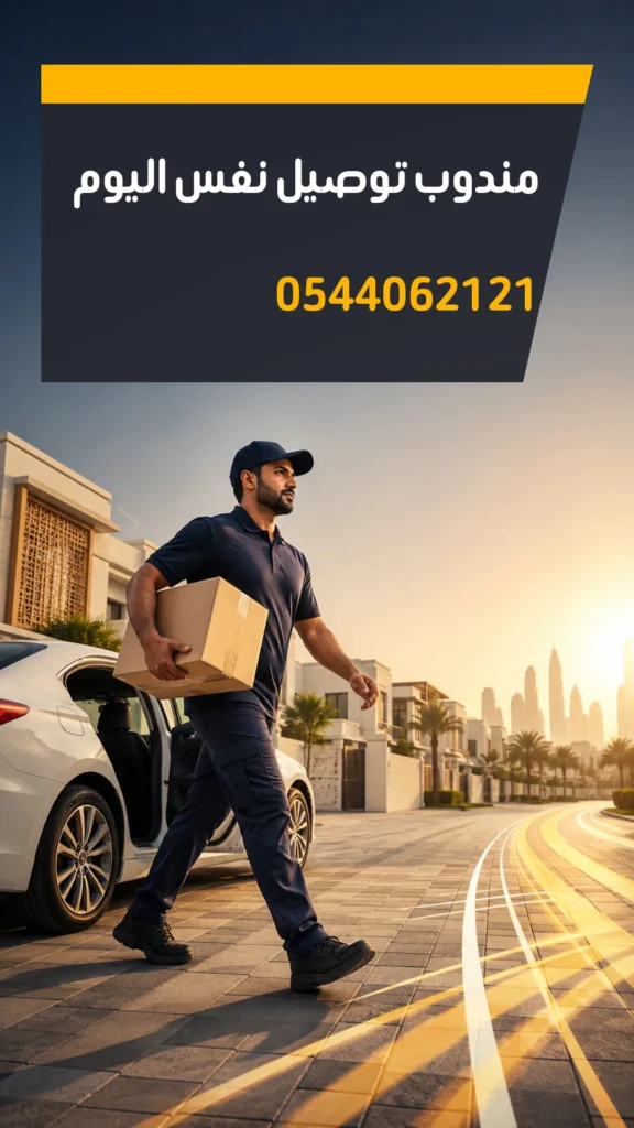 تصميم إعلاني مندوب توصيل نفس اليوم رقم 0544062121