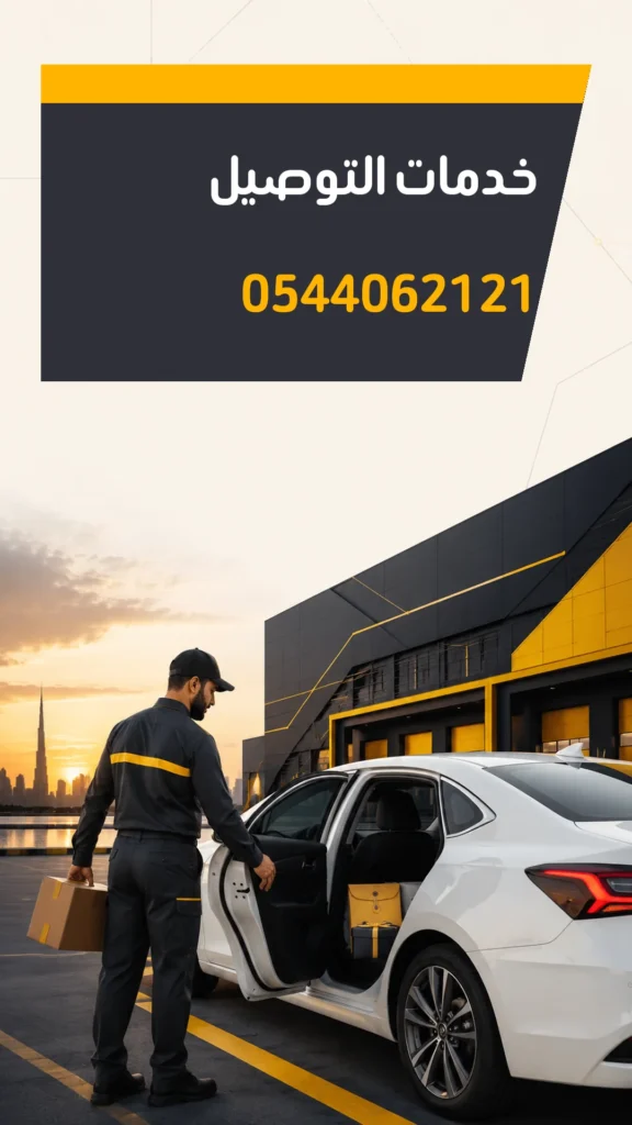 تصميم إعلاني خدمات التوصيل رقم 0544062121