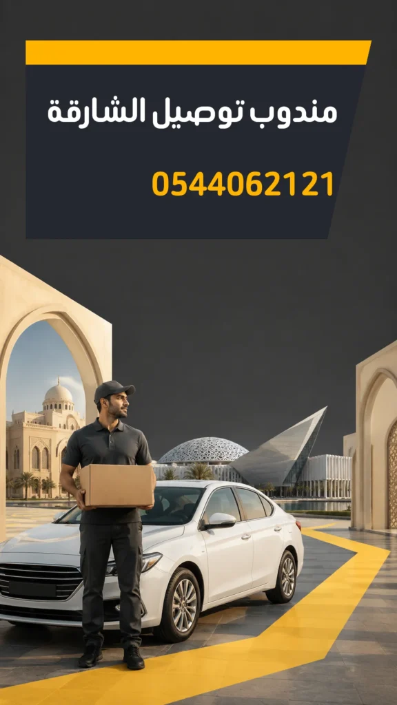 تصميم إعلاني مندوب توصيل الشارقة رقم 0544062121