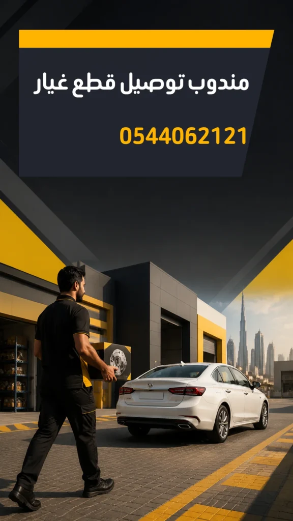 تصميم إعلاني مندوب توصيل قطع غيار رقم 0544062121