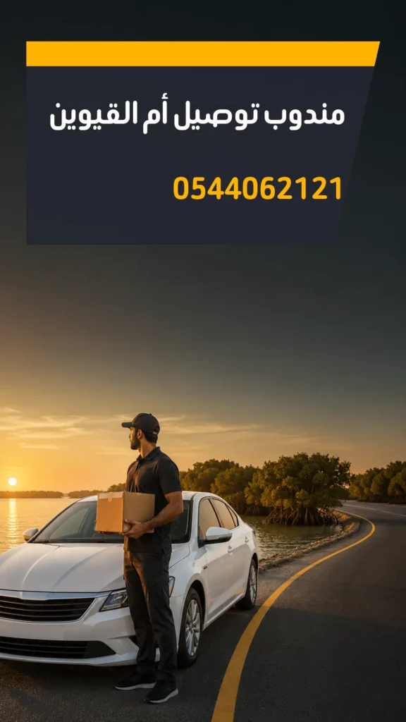 تصميم إعلاني مندوب توصيل أم القيوين رقم 0544062121