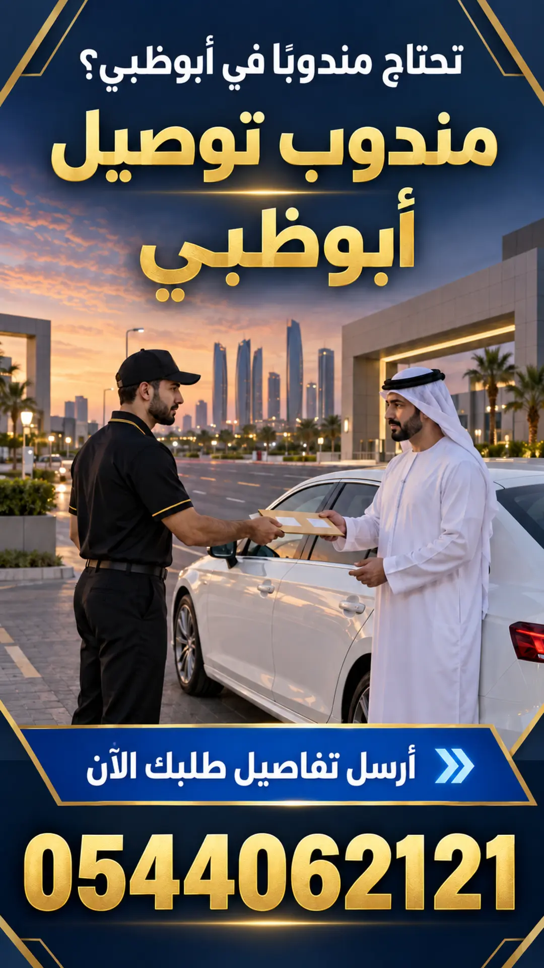 إعلان مندوب توصيل أبوظبي ورقم الهاتف 0544062121
