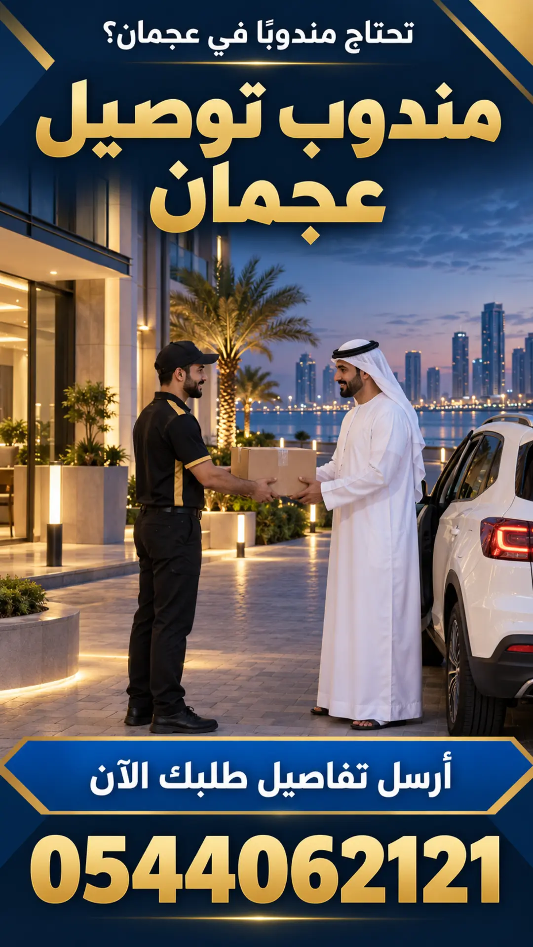 إعلان مندوب توصيل عجمان ورقم الهاتف 0544062121