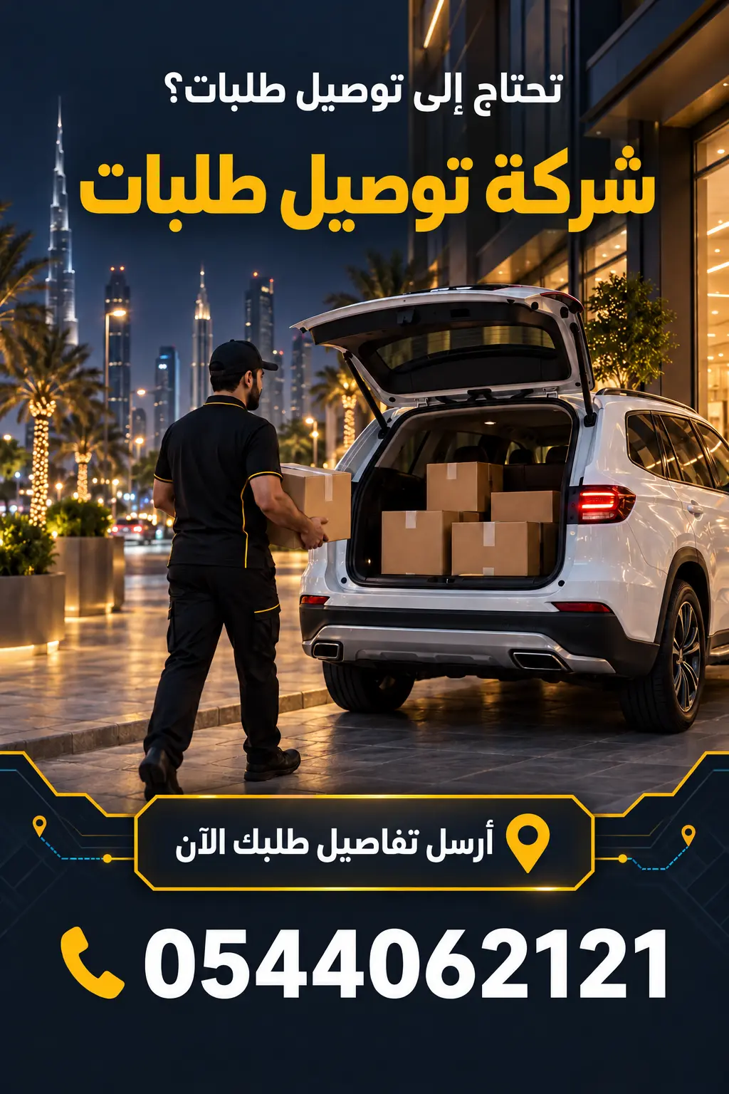 إعلان شركة توصيل طلبات ورقم الهاتف 0544062121