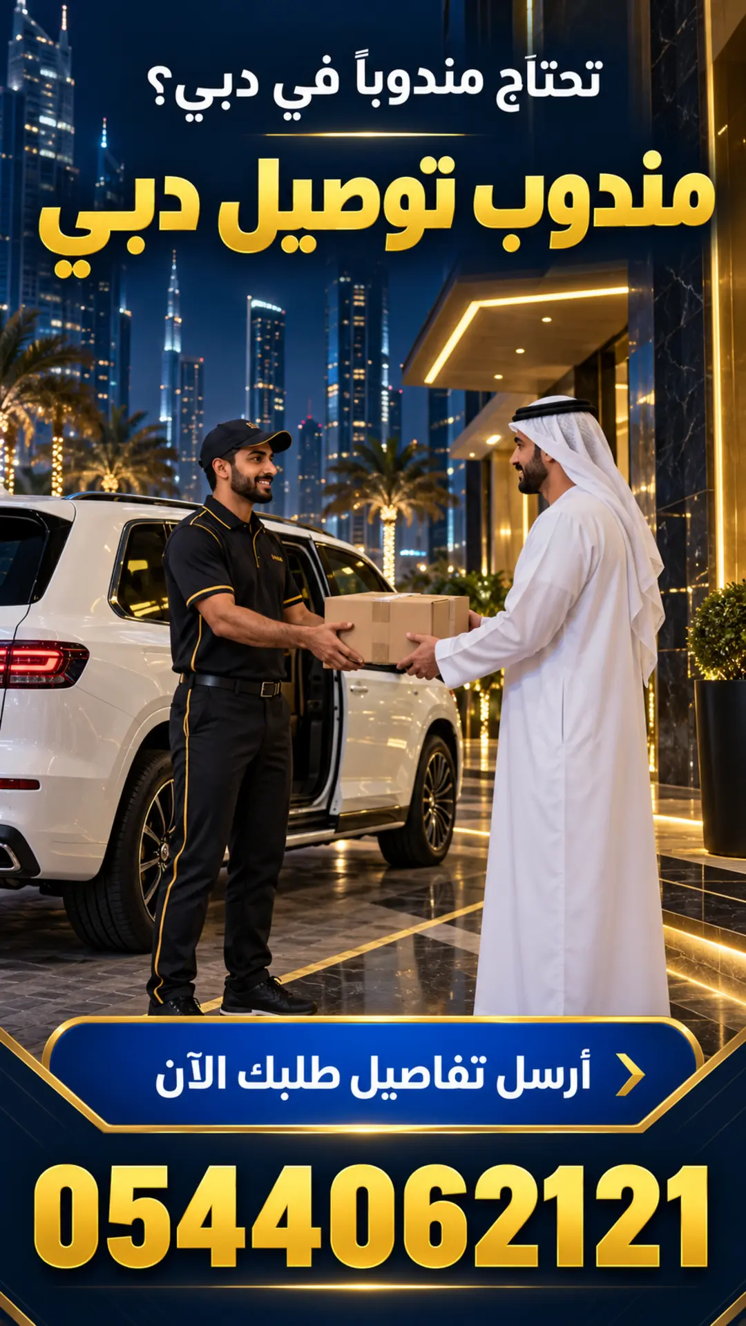 إعلان مندوب توصيل دبي ورقم الهاتف 0544062121