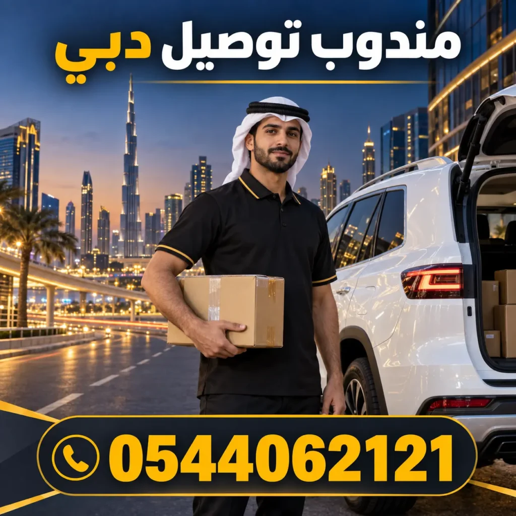 مندوب توصيل دبي بالسيارة رقم 0544062121